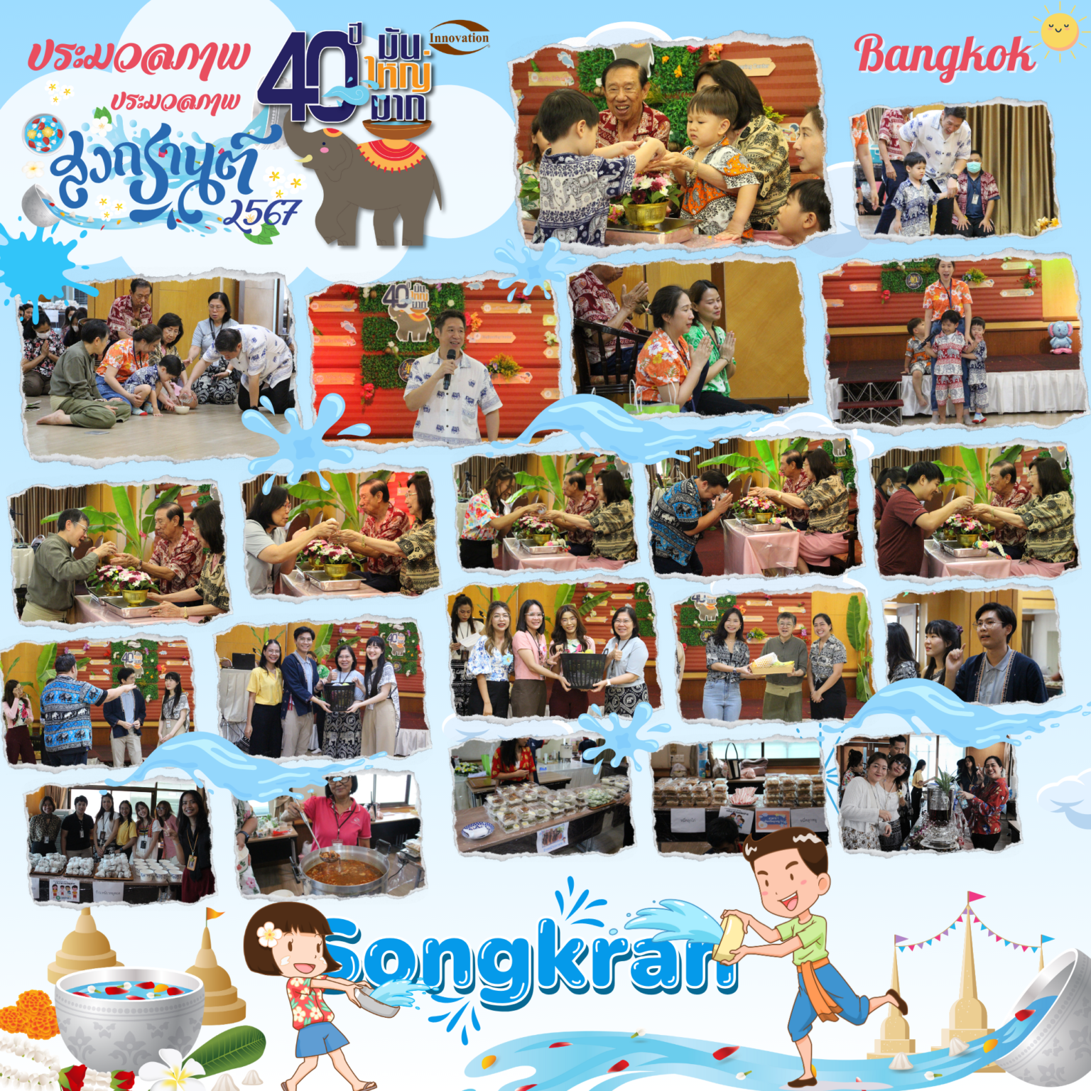 สงกรานต์ 2024