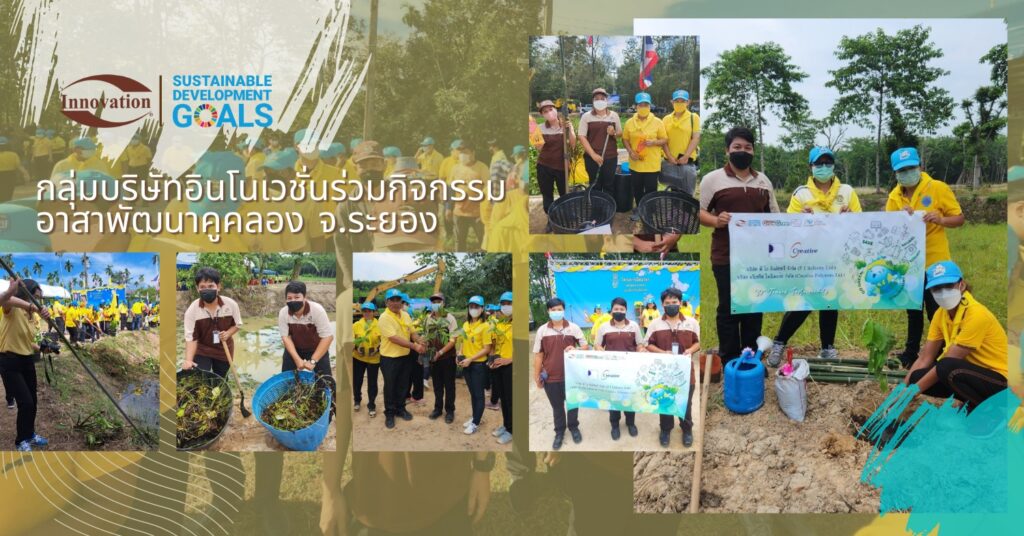 กลุ่มบริษัทอินโนเวชั่นร่วมกิจกรรมอาสาพัฒนาคูคลอง คลองขอนลาย จ.ระยอง