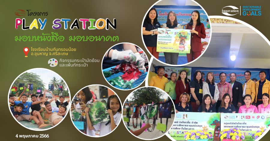 Play Station “มอบหนังสือ มอบอนาคต” ครั้งที่ 1 : ภาคตะวันออกเฉียงเหนือ – วันที่ 3-4 พฤษภาคม 2566