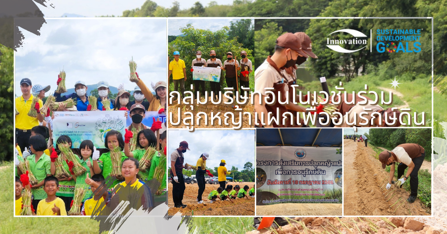กลุ่มบริษัทอินโนเวชั่นร่วมปลูกหญ้าแฝกเพื่ออนุรักษ์ดิน