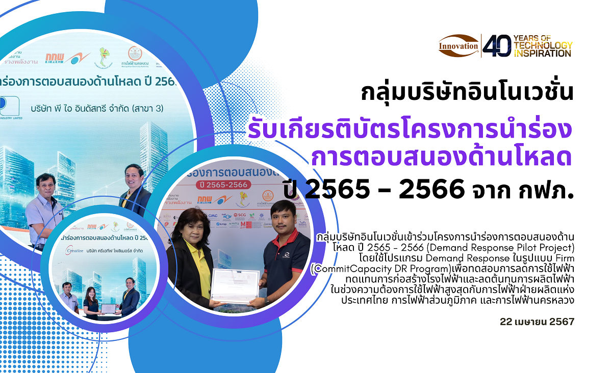 กลุ่มบริษัทอินโนเวชั่นรับเกียรติบัตรโครงการนำร่องการตอบสนองด้านโหลด ปี 2565 – 2566 จาก กฟภ.