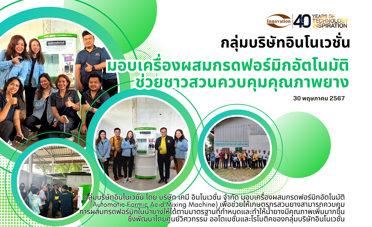 มอบเครื่องผสมกรดฟอร์มิกอัตโนมัติช่วยชาวสวนควบคุมคุณภาพยาง