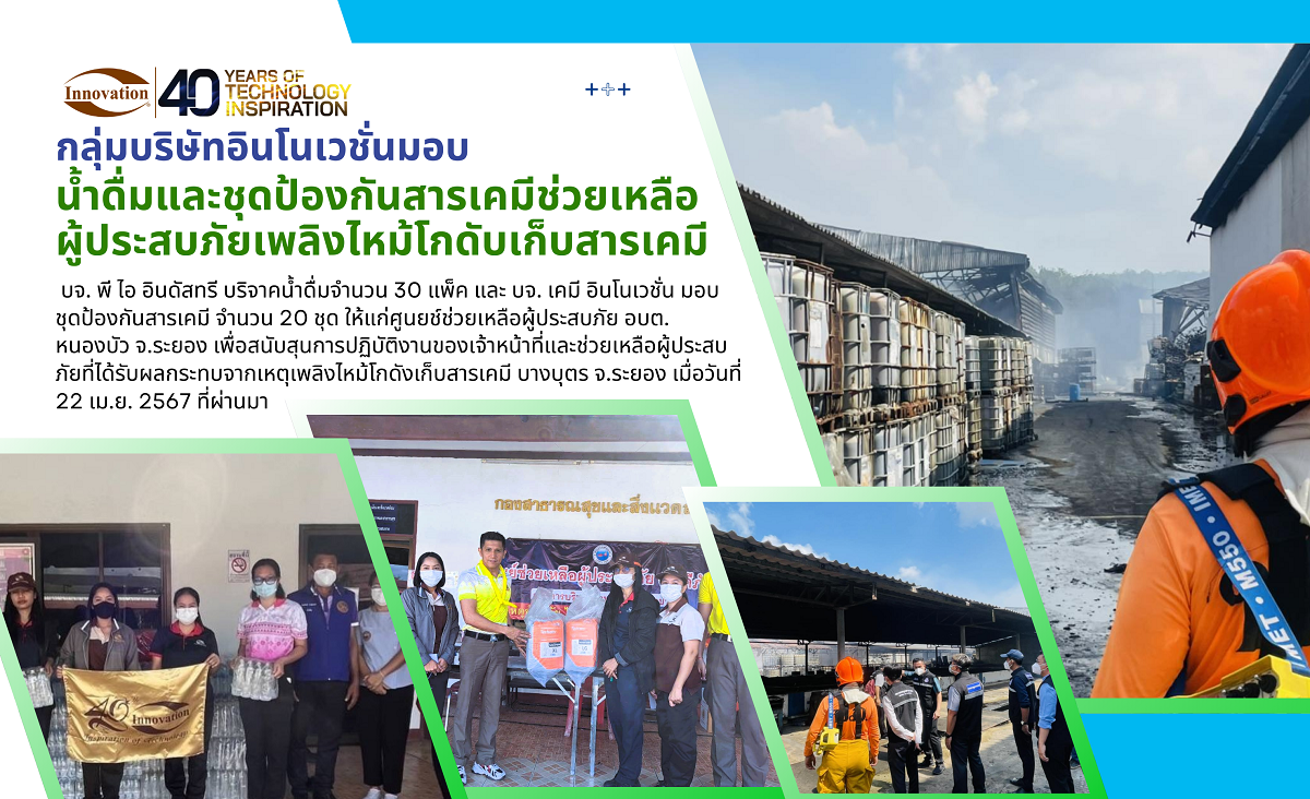 กลุ่มบริษัทอินโนเวชั่นมอบน้ำดื่มและชุดป้องกันสารเคมีช่วยเหลือผู้ประสบภัยเพลิงไหม้โกดับเก็บสารเคมี