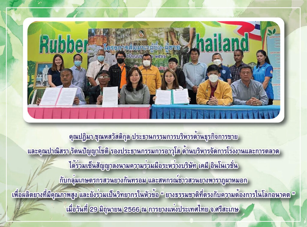 ลงนามความร่วมมือระหว่างกลุ่มเกษตรกรสวนยาง จ.ศรีสะเกษ และกลุ่มบริษัทอินโนเวชั่น