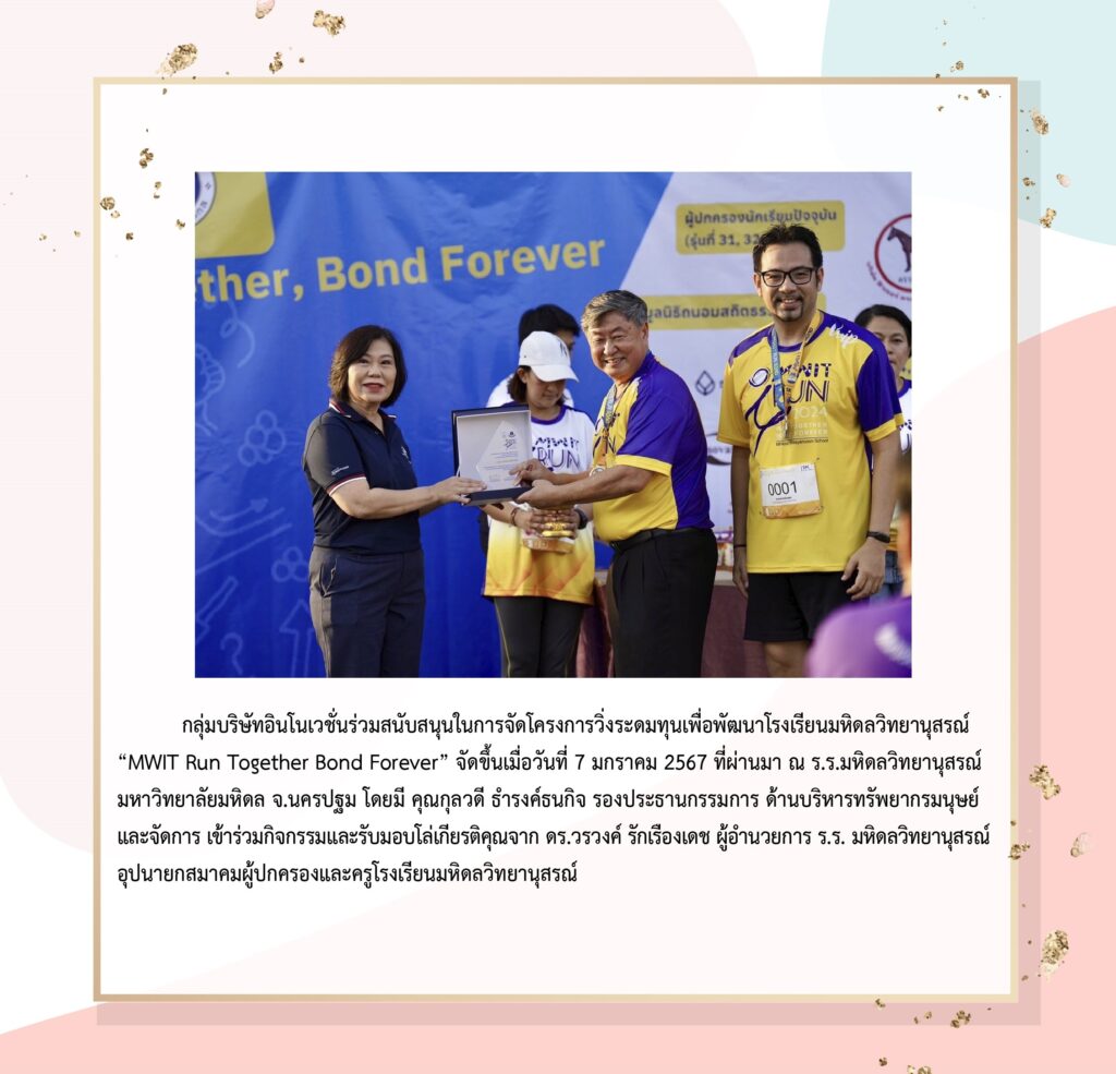กลุ่มบริษัทอินโนเวชั่น ร่วมสนับสนุนกิจกรรม “MWIT Run Together Bond Forever”